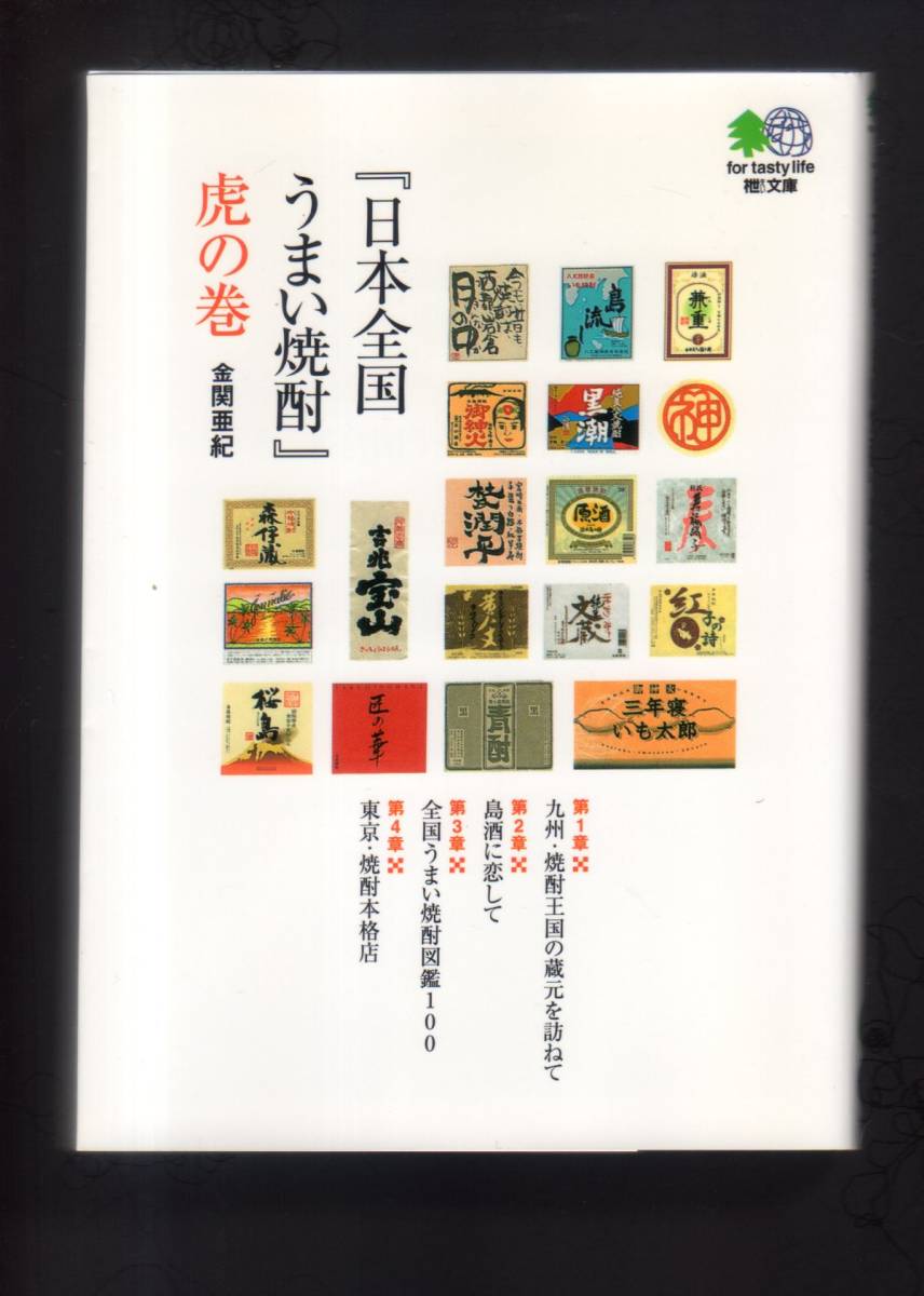 ☆『日本全国うまい焼酎』虎の巻 (エイ文庫)焼酎好きが知りたい四方山話が満載_画像1