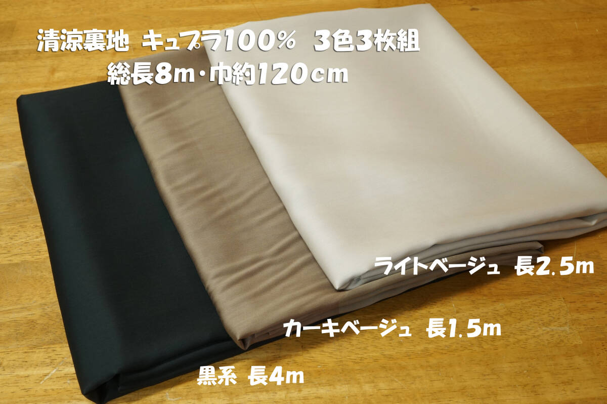  summer exclusive use Kiyoshi . lining Ben bell g cupra 100% light ground Sara Sara 3 color 3 sheets set total length 8m width 120cm One-piece skirt pants jacket 