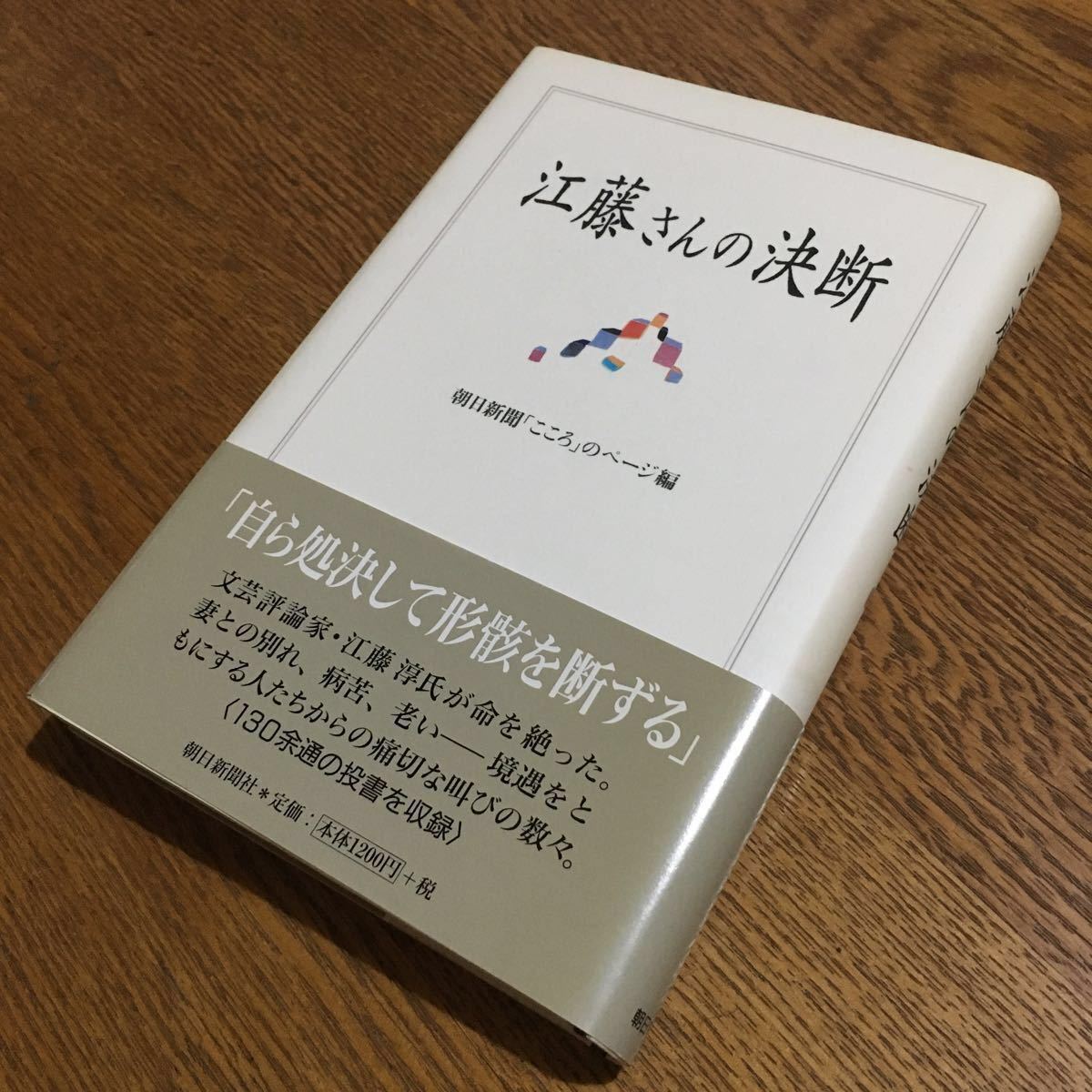 朝日新聞「こころ」のページ 編☆江藤さんの決断 (第1刷・帯付き)☆朝日新聞社_画像1