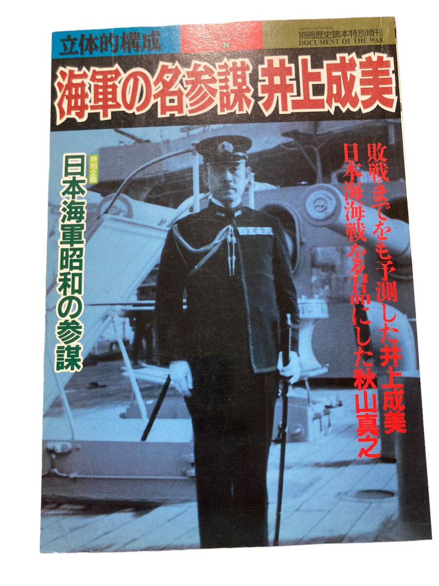 立体的構成 海軍の名参謀 井上成美 戦記シリーズNo24 歴史 ミリタリー 雑誌 新人物往来社 別冊歴史読本 