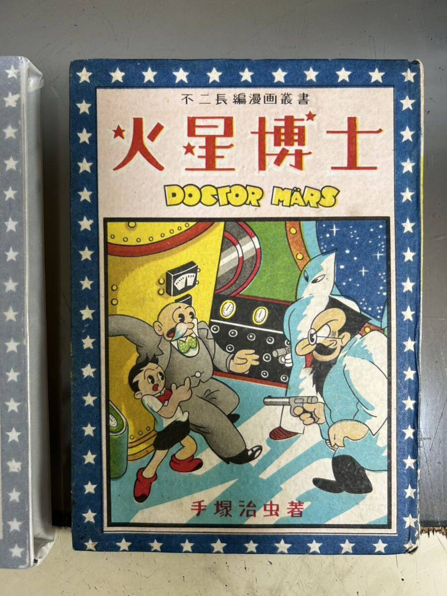 高質 手塚治虫 「火星博士」不二書房 昭和25年刊 - 少年 少年