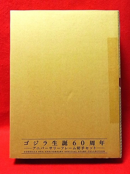 全日本送料無料 ゴジラ 60周年 アニバーサリー フレーム切手 その他
