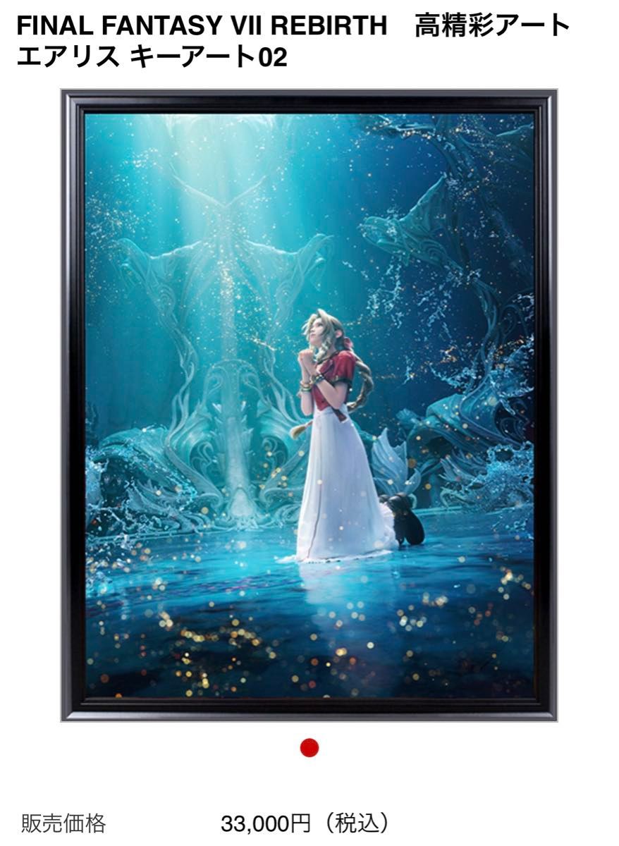 FF7リバース 高精彩アート エアリスキーアート02 未使用品 FF7リバース 高精彩アート エアリスキーアート02 未使用品