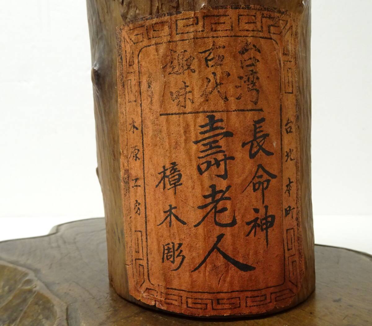 古玩 大正・戦前 台湾 台北 本町 木原工房 「台湾 古代 趣味 古玩 大正・戦前 台湾 台北 本町 木原工房 「台湾 古代 趣味