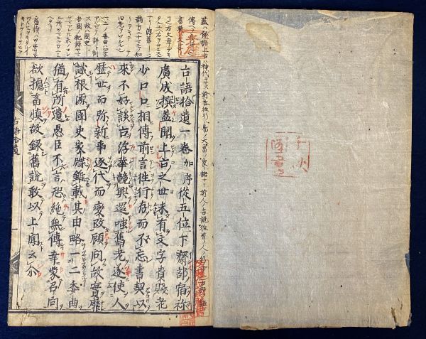 大人気新品 古語拾遺 全」 加序従五位下齋部 古語拾遺一巻 古版本 文明元年 和書