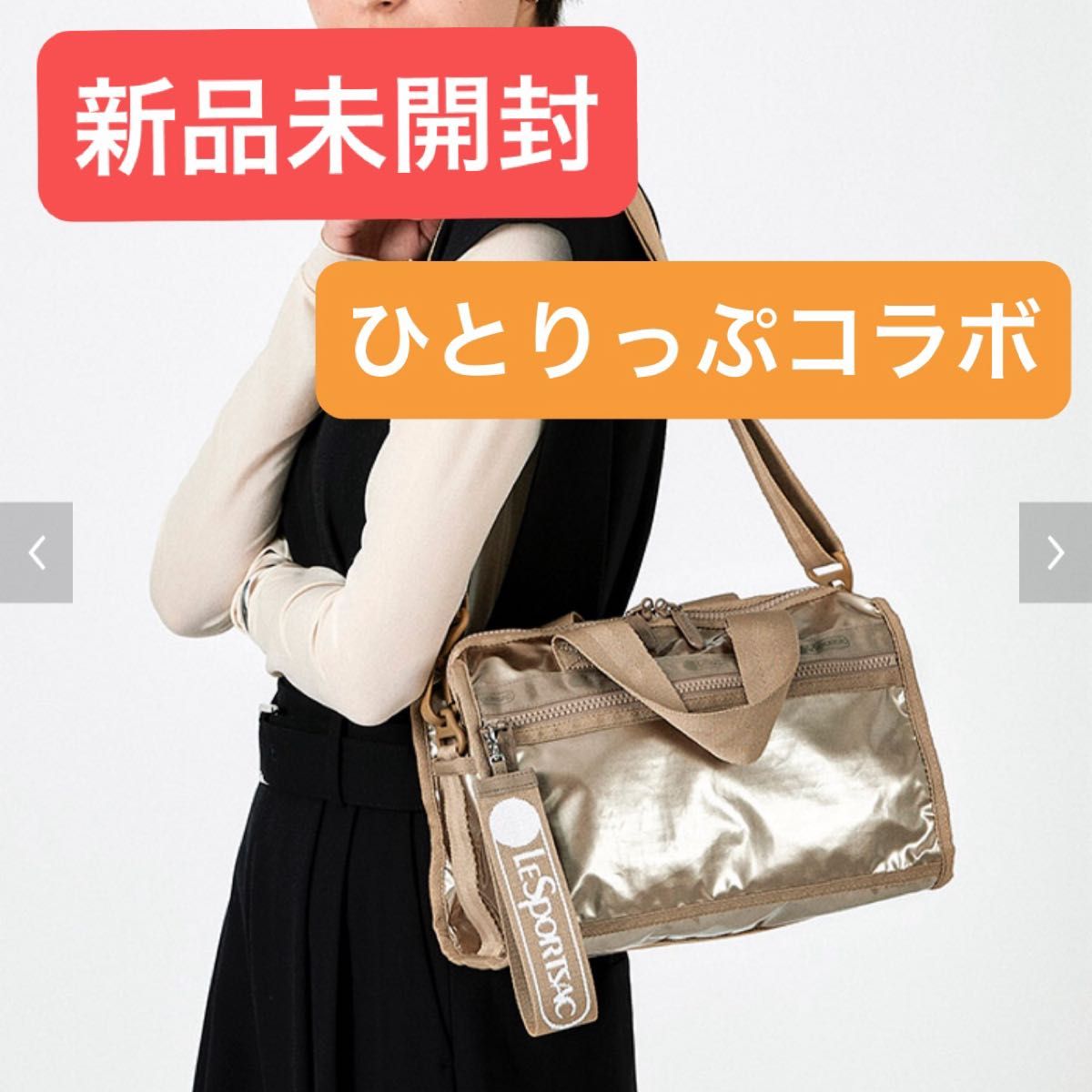 レスポートサック ひとりっぷ ヒトリップアラビアゴールド レスポートサック ひとりっぷ ヒトリップアラビアゴールド