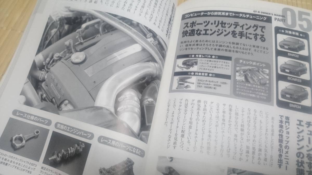 GT-R 不滅の最強メンテナンス ★ RBシリーズ ベストカー編_画像8