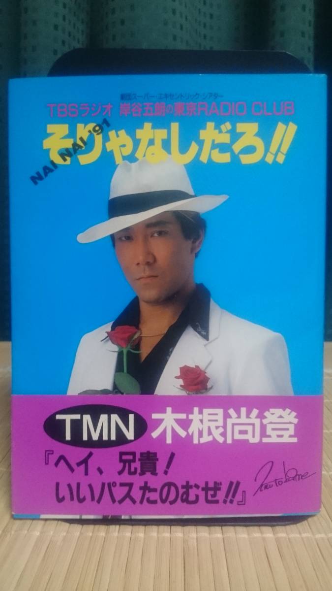 岸谷五朗の東京RADIO CLUB『NAI NAI'91 そりゃなしだろ!!』★ TBSラジオ レディクラ SET_画像1