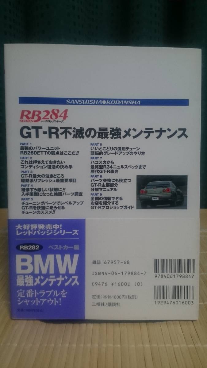 GT-R 不滅の最強メンテナンス ★ RBシリーズ ベストカー編_画像2