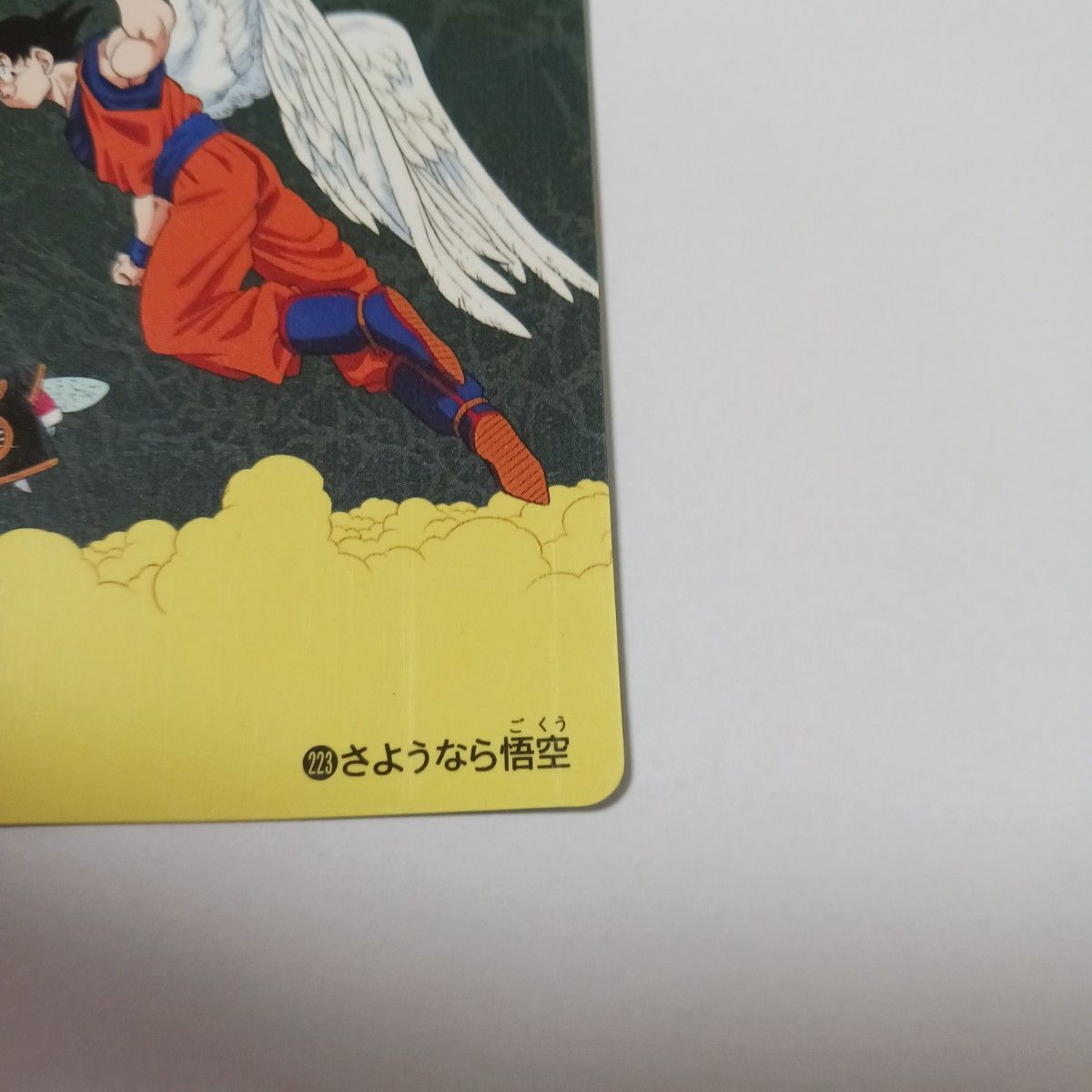 ビジュアルアドベンチャー ドラゴンボール さようなら悟空 ビジュアルアドベンチャー ドラゴンボール さようなら悟空