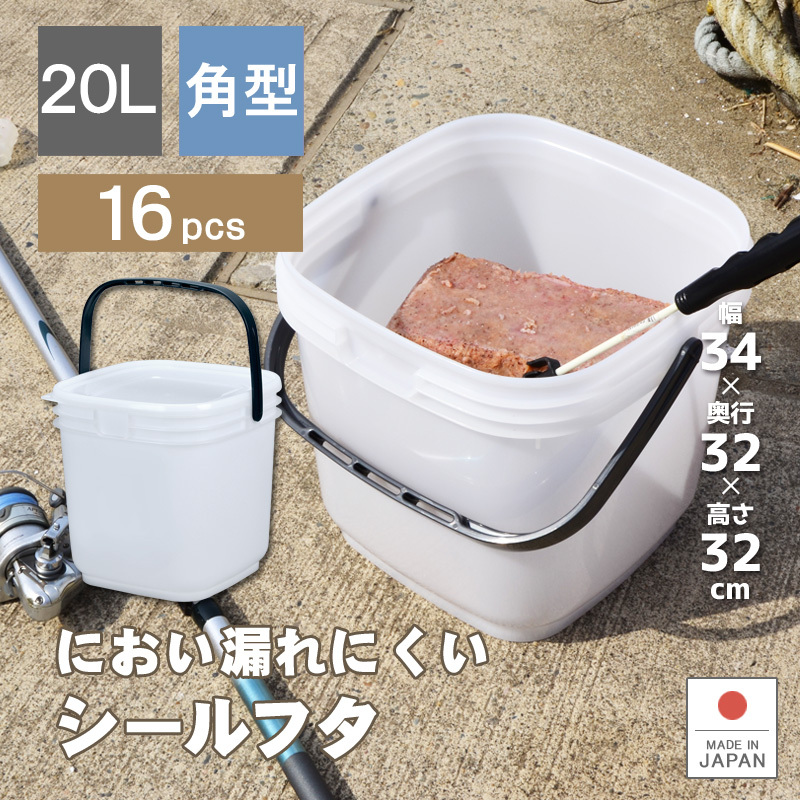 16個セット 業務用 保存容器 高密閉バケツ 釣り フィッシング 木炭 レジャー キッチン 湿気を防ぐ 取っ手付き 角型 コマセバケツ角20