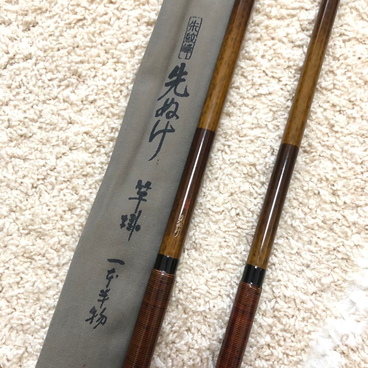 SHIMANO シマノ 朱紋峰 先ぬけ 竿かけ 一本半 口栓 袋付き 竿 SHIMANO シマノ 朱紋峰 先ぬけ 竿かけ 一本半 口栓 袋付き 竿