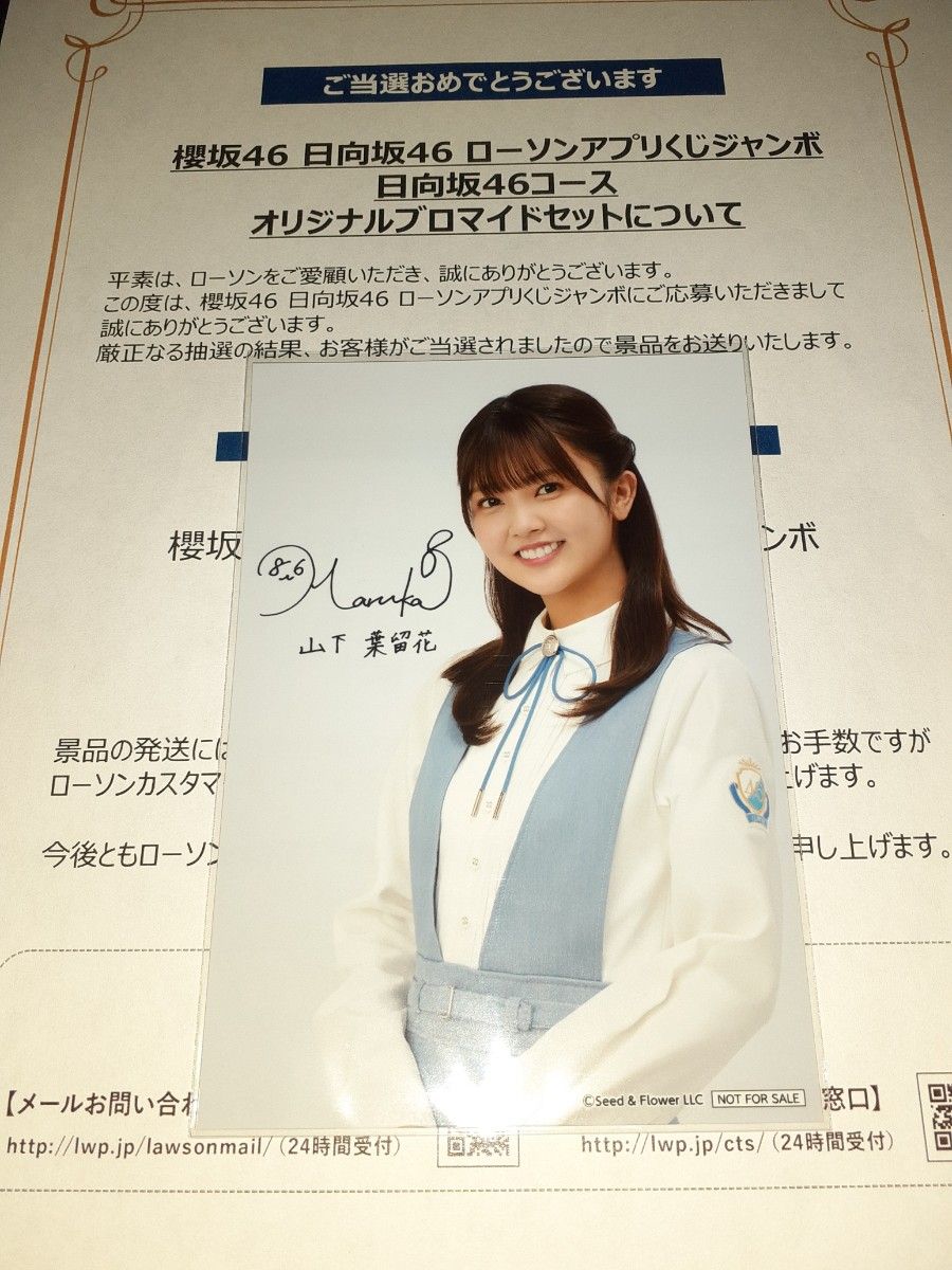 山下葉留花 日向坂46 ローソン アクリルスタンド・プロマイド 山下葉留花 日向坂46 生写真 ブロマイド ローソン アプリくじ