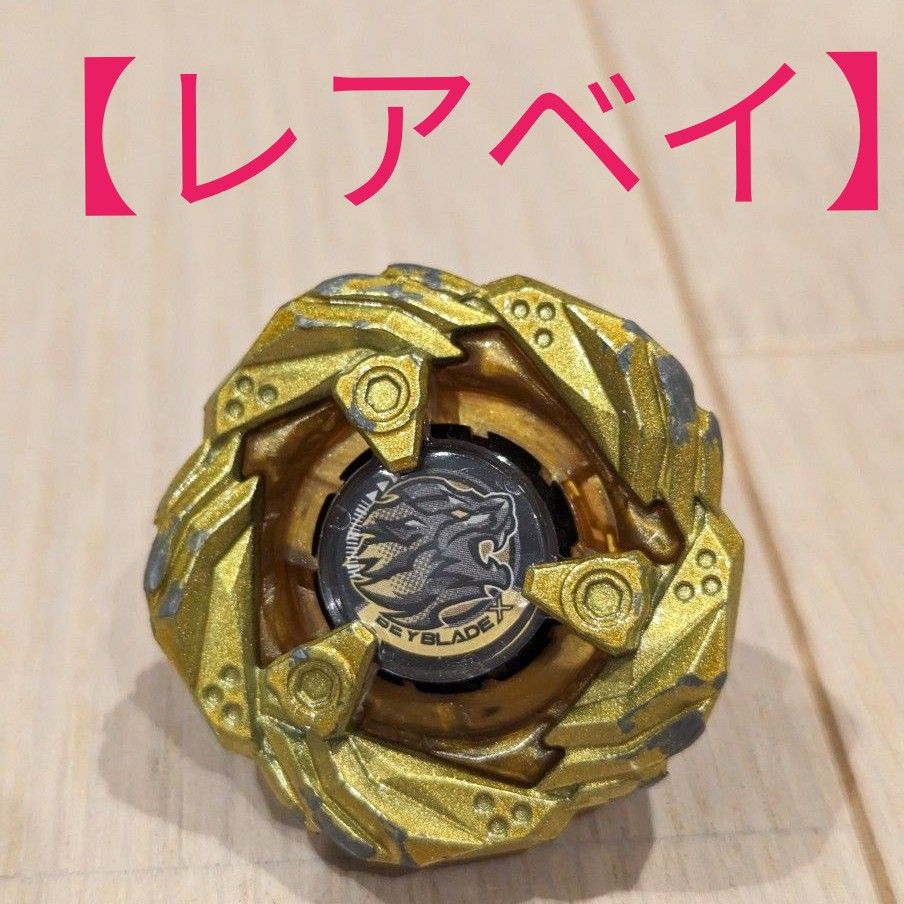 レアベイ】 ベイブレードX レオンクロー メタルコート ゴールド レアベイ】 ベイブレードX レオンクロー メタルコート ゴールド