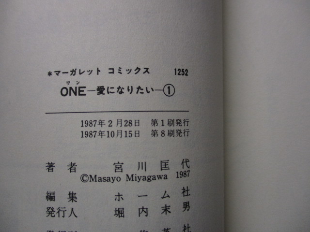 ＯＮＥ　ワン　愛になりたい　　1巻　宮川匡代_画像5