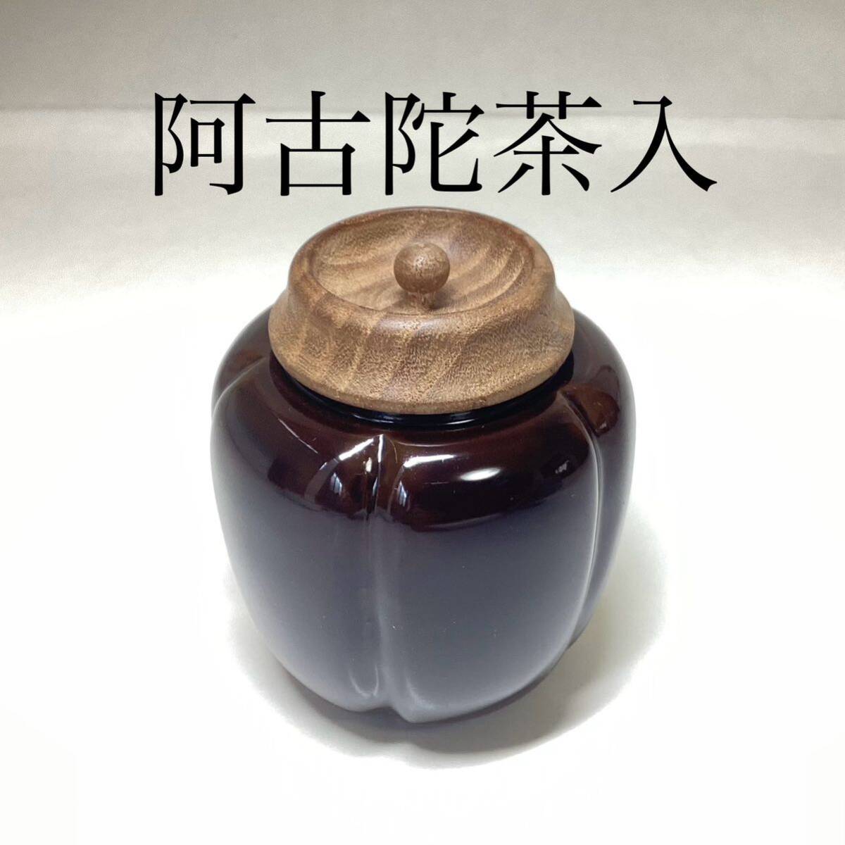 2326 茶道具 茶入 材質不明 Yahoo!オークション - 茶道具 古物品 阿古陀茶入 桑蓋 上品