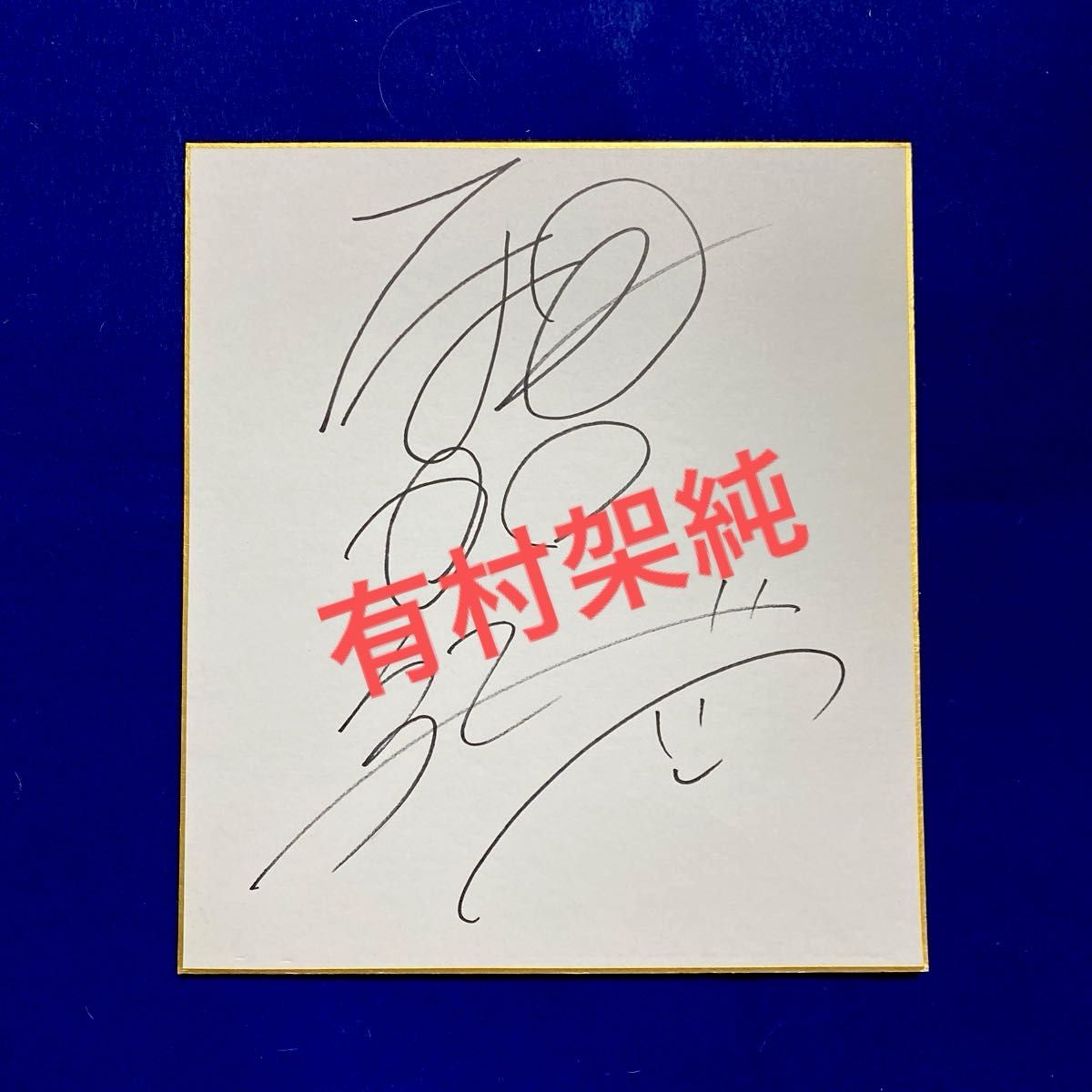 有村架純さん 直筆サイン 色紙|Yahoo!フリマ(旧PayPayフリマ) 有村架純さん 直筆サイン 色紙|Yahoo!フリマ(旧PayPayフリマ)