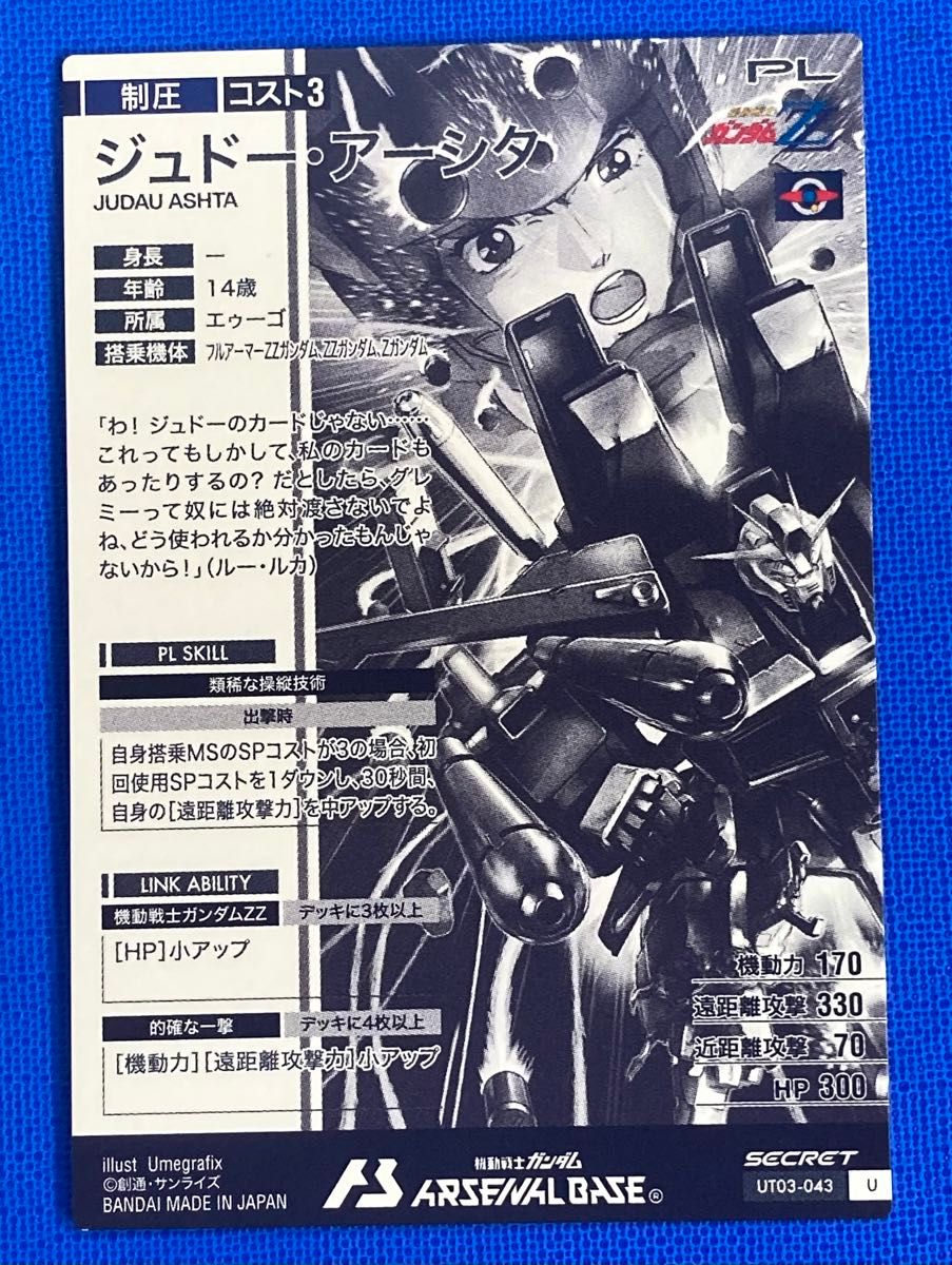 ガンダムアーセナルベース UNITRIBE 3弾 SEC ジュドー・アーシタ ガンダムアーセナルベース UNITRIBE 3弾 SEC ジュドー・アーシタ