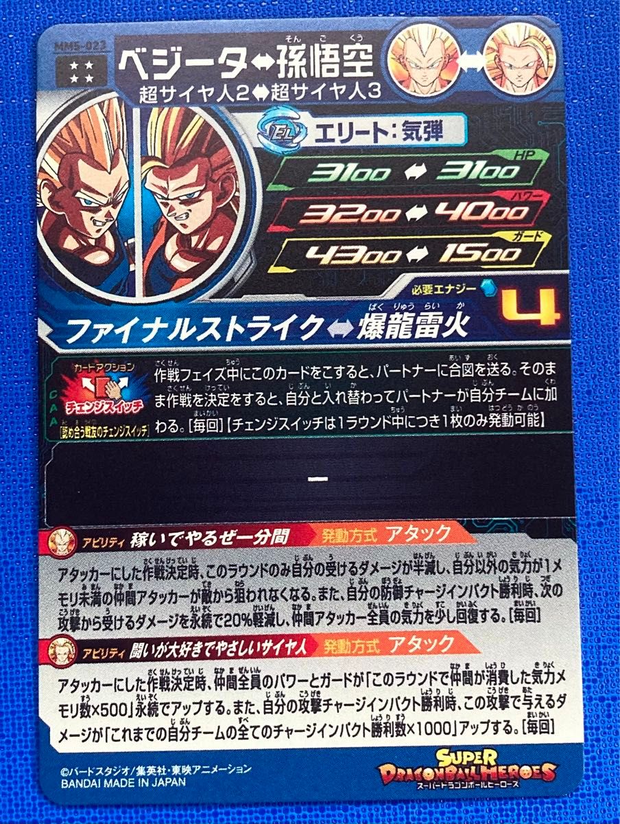 MM3-SEC ベジータ 燃える蒼神のチェンジスイッチ | DBH日和 MM3-SEC ベジータ 燃える蒼神のチェンジスイッチ | DBH日和