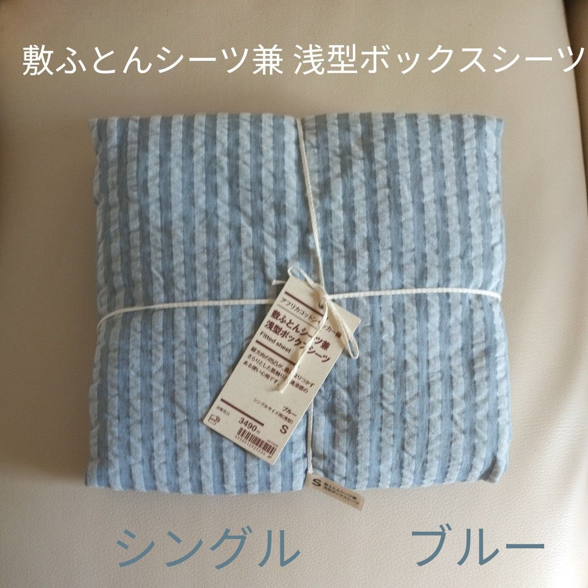 無印良品 シングル 敷ふとん兼 浅型ボックスシーツ サッカー織 無印良品 シングル 敷ふとん兼 浅型ボックスシーツ サッカー織