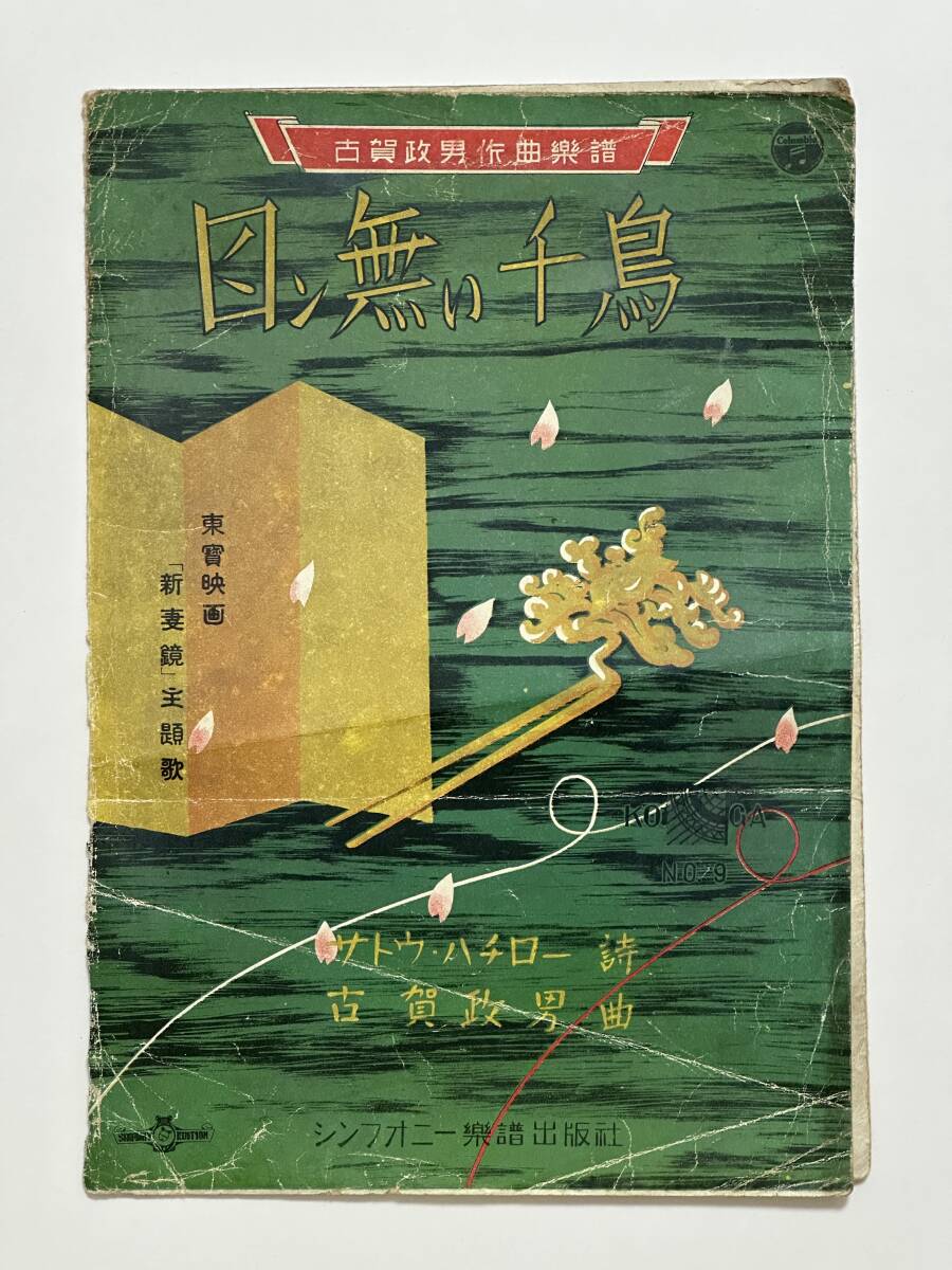 古賀政男作曲楽譜 「新妻鏡」主題歌 目ン無い千鳥 昭和15(1940 古賀政男作曲楽譜 「新妻鏡」主題歌 目ン無い千鳥 昭和15(1940