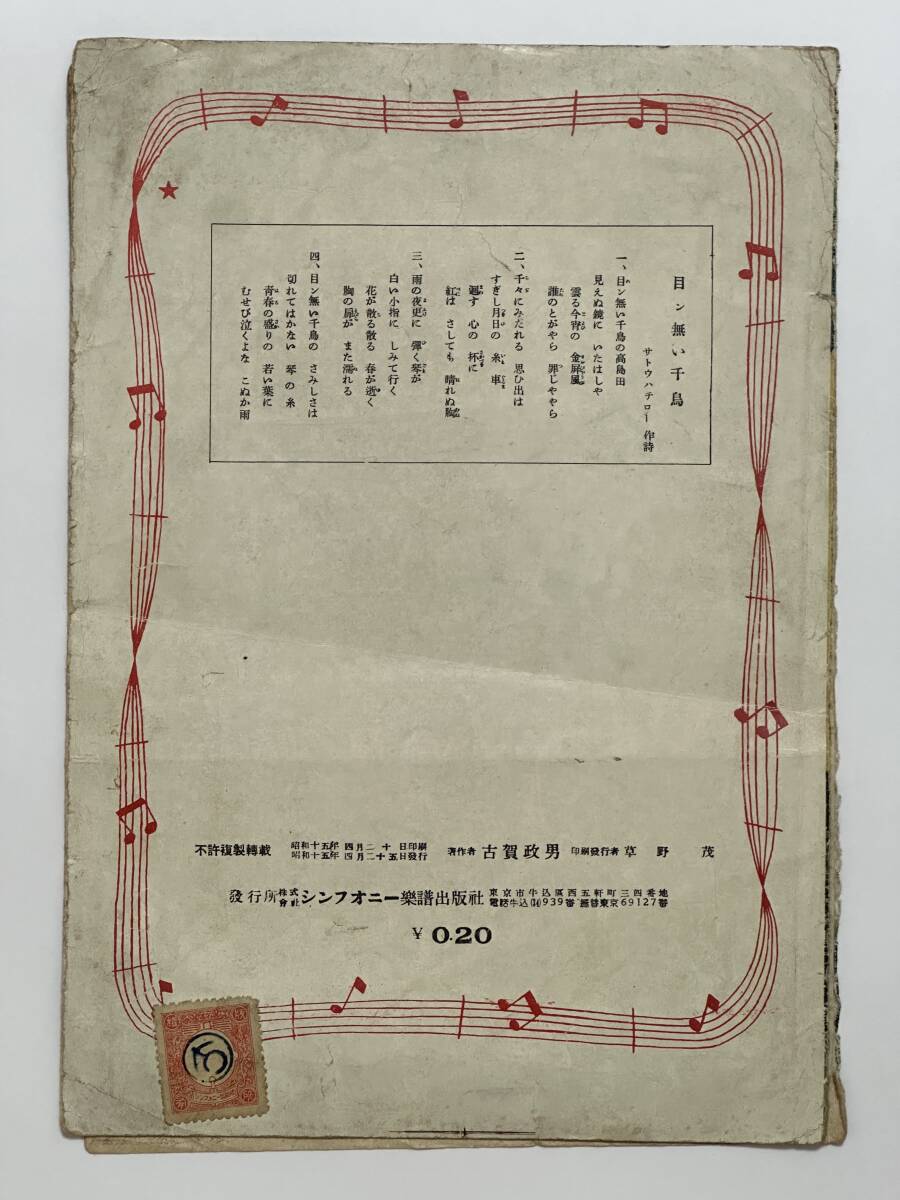 古賀政男作曲楽譜 「新妻鏡」主題歌 目ン無い千鳥 昭和15(1940 古賀政男作曲楽譜 「新妻鏡」主題歌 目ン無い千鳥 昭和15(1940