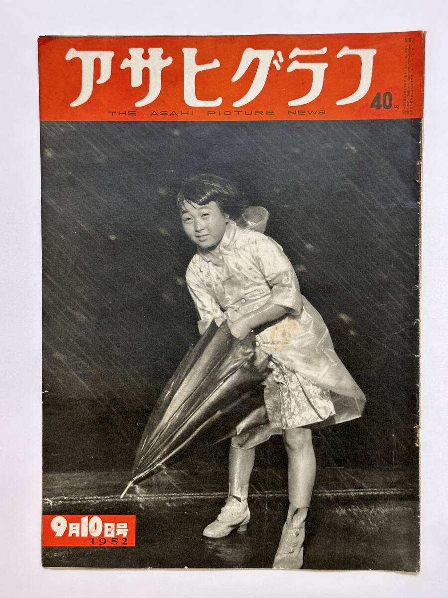 アサヒグラフ 1952（昭和27）年 9月10日　海上警備隊(duì) LSSL　中村三郎天風(fēng) 天風(fēng)會(huì)　秋田県八橋地方 お魚(yú)切手 天竜川 將棋名人選　★折り送付