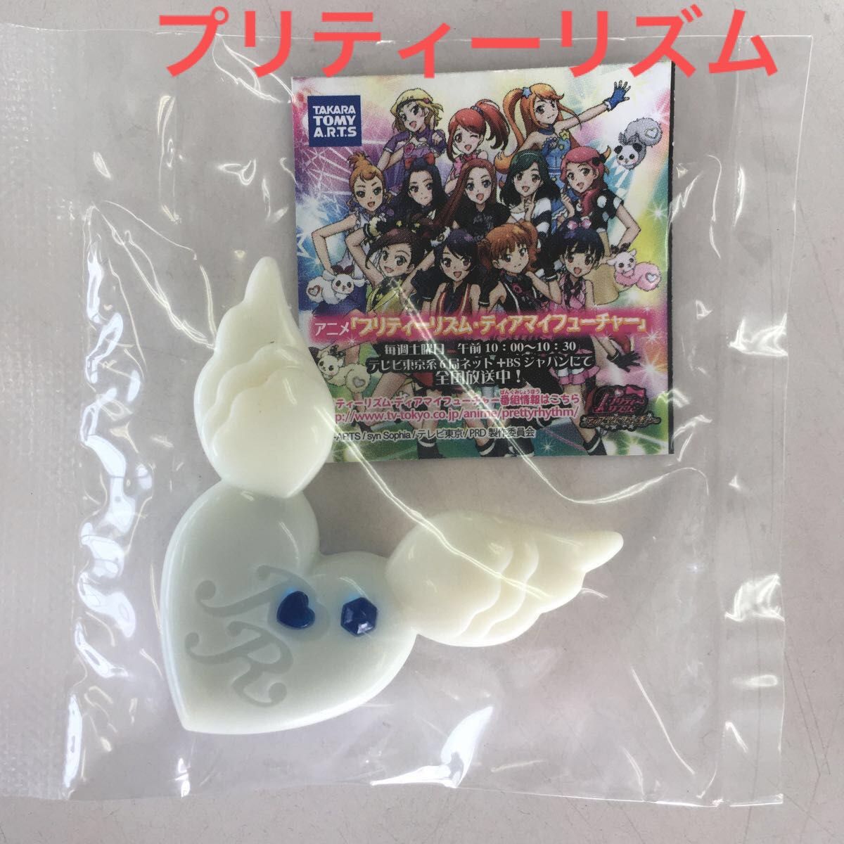 プリティーリズム」プリズムストーン【タカラトミー株主優待品 プリティーリズム」プリズムストーン【タカラトミー株主優待品