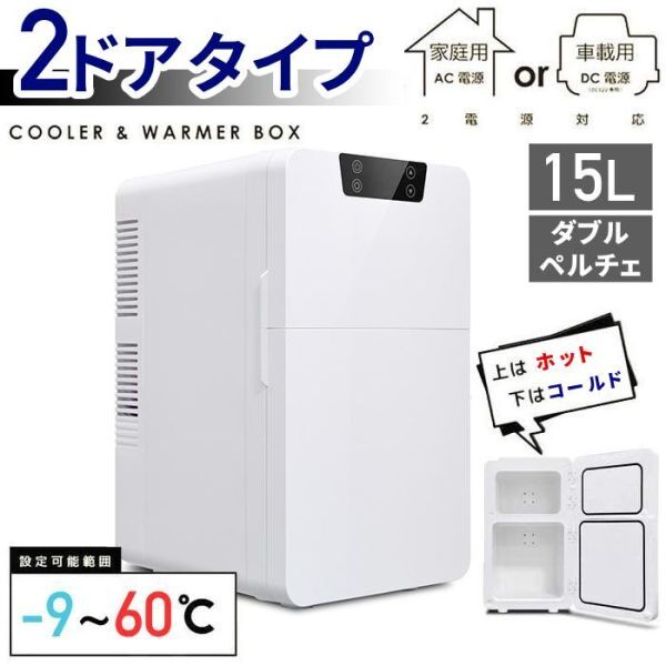 最新入荷 冷温庫 60℃ -9℃ 車載 2電源式 DC AC 保温 2ドア 保冷 ペルチェ 15L 小型 車載用 保冷温庫 ポータブル アウトドア 12V キャンプ 30L未満