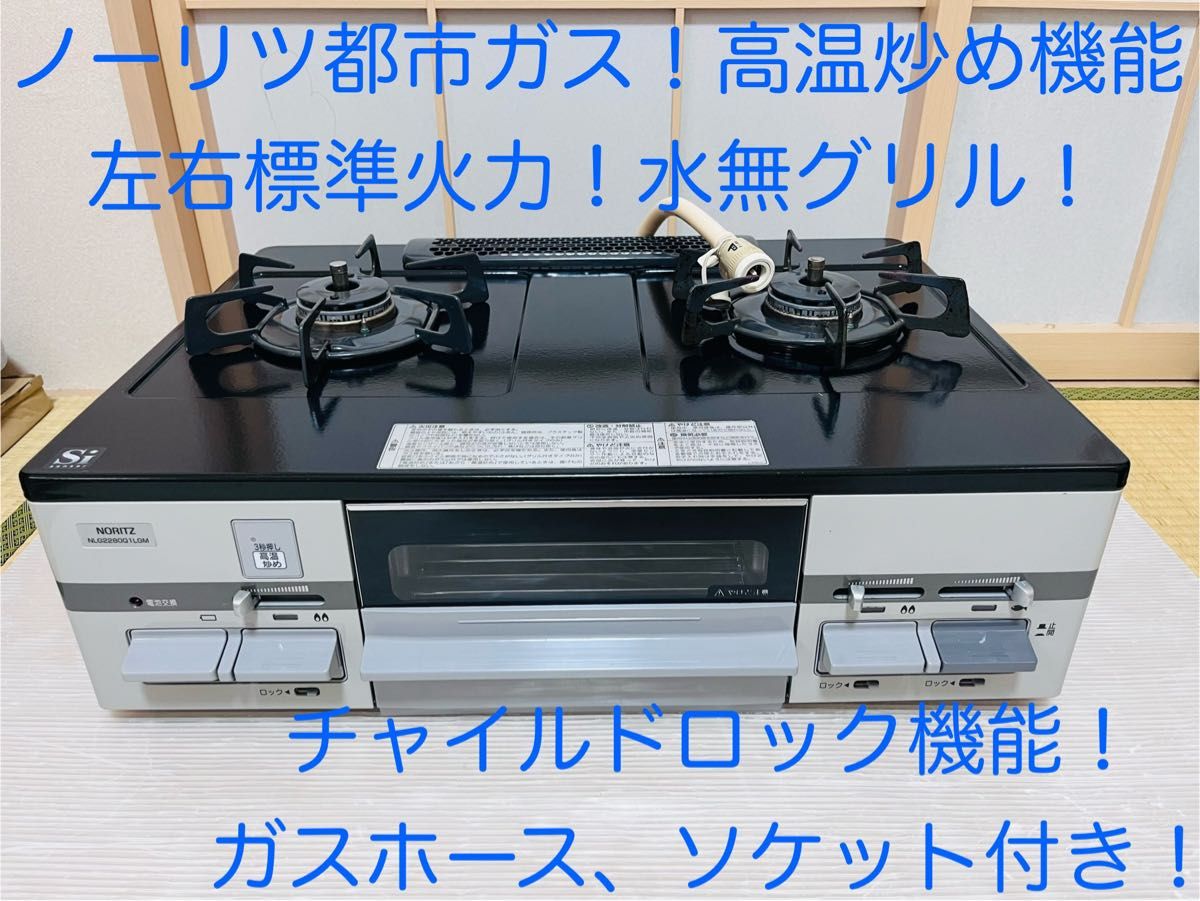 ⭐️ノーリツガスコンロ⭐️ 遠し ⭐️LG2280M⭐️ ⭐️ノーリツガスコンロ⭐️ 遠し ⭐️LG2280M⭐️