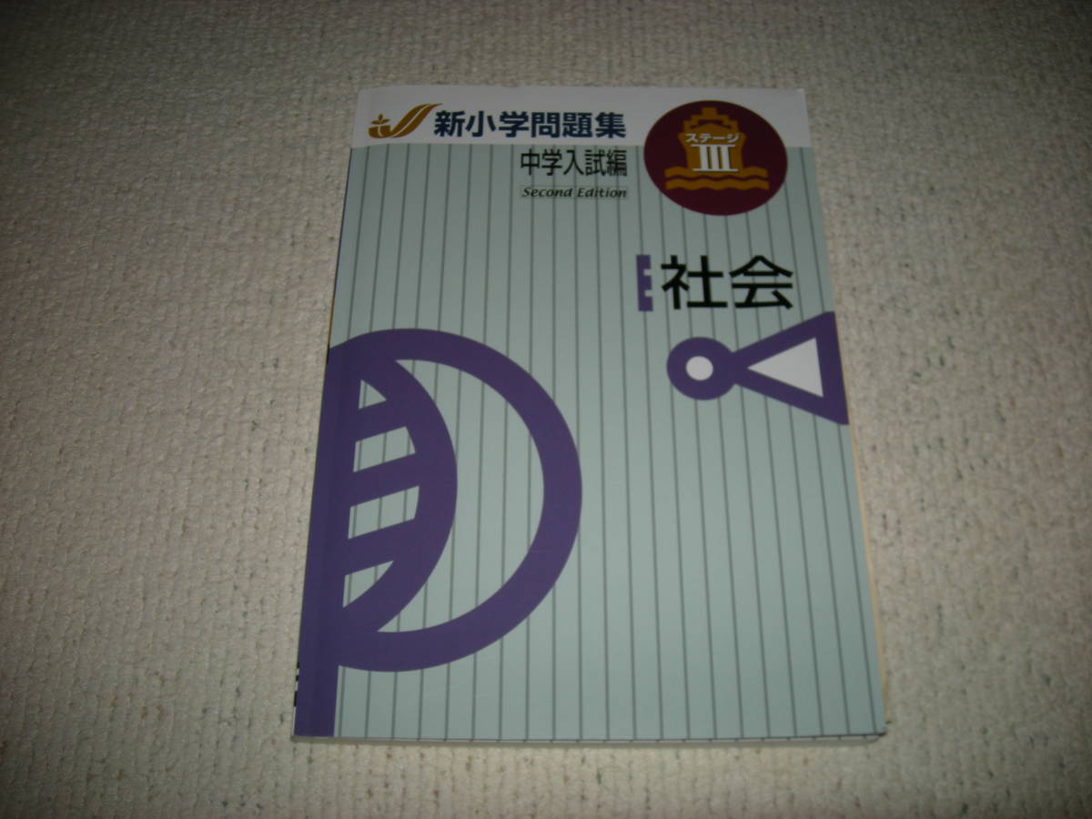 新小学問題集 中学入試編 社会ステージⅢ馬渕教室 中学受験 6年生相当★美品_画像1