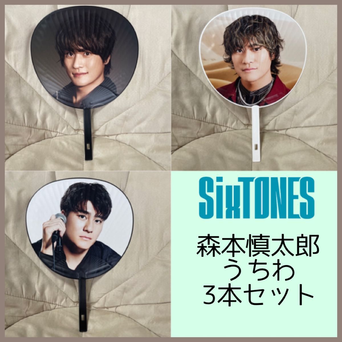 森本慎太郎 うちわ 3本 セット SixTONES OneST 街コン 慣声 森本慎太郎 うちわ 3本 セット SixTONES OneST 街コン 慣声