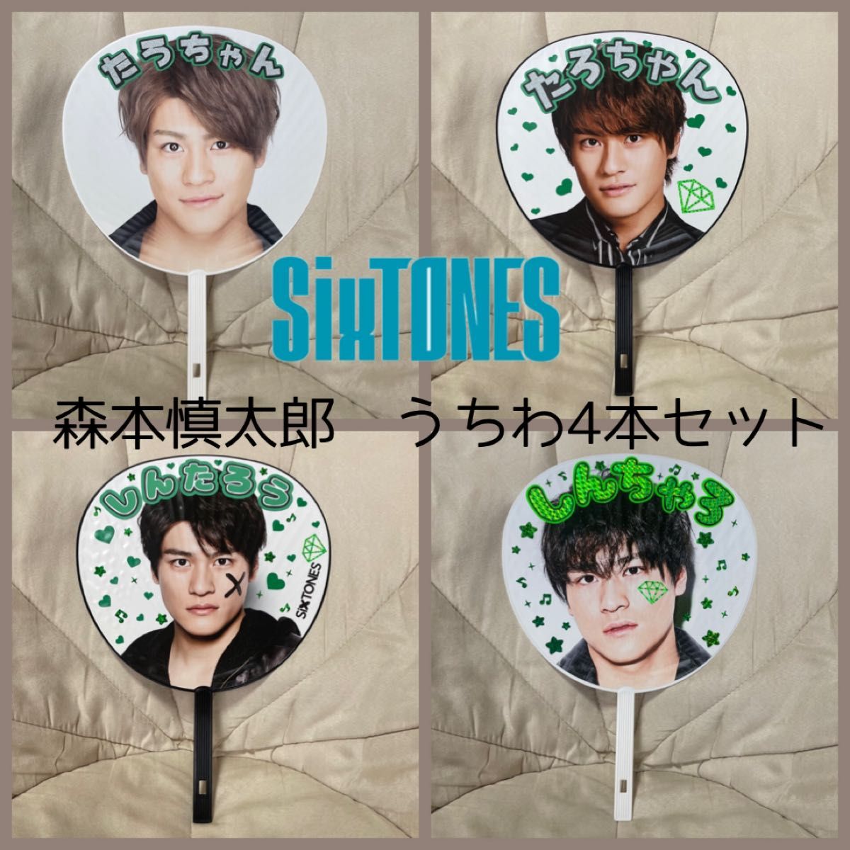 森本慎太郎 うちわ 4点セット SixTONES スト ジャンボうちわ 森本慎太郎 うちわ 4点セット SixTONES スト ジャンボうちわ