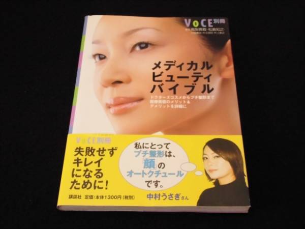 本 『メディカルビューティバイブル』 高梨真教 ■送120円 ドクターズコスメからプチ整形まで医療美容のメリット＆デメリット○_画像1