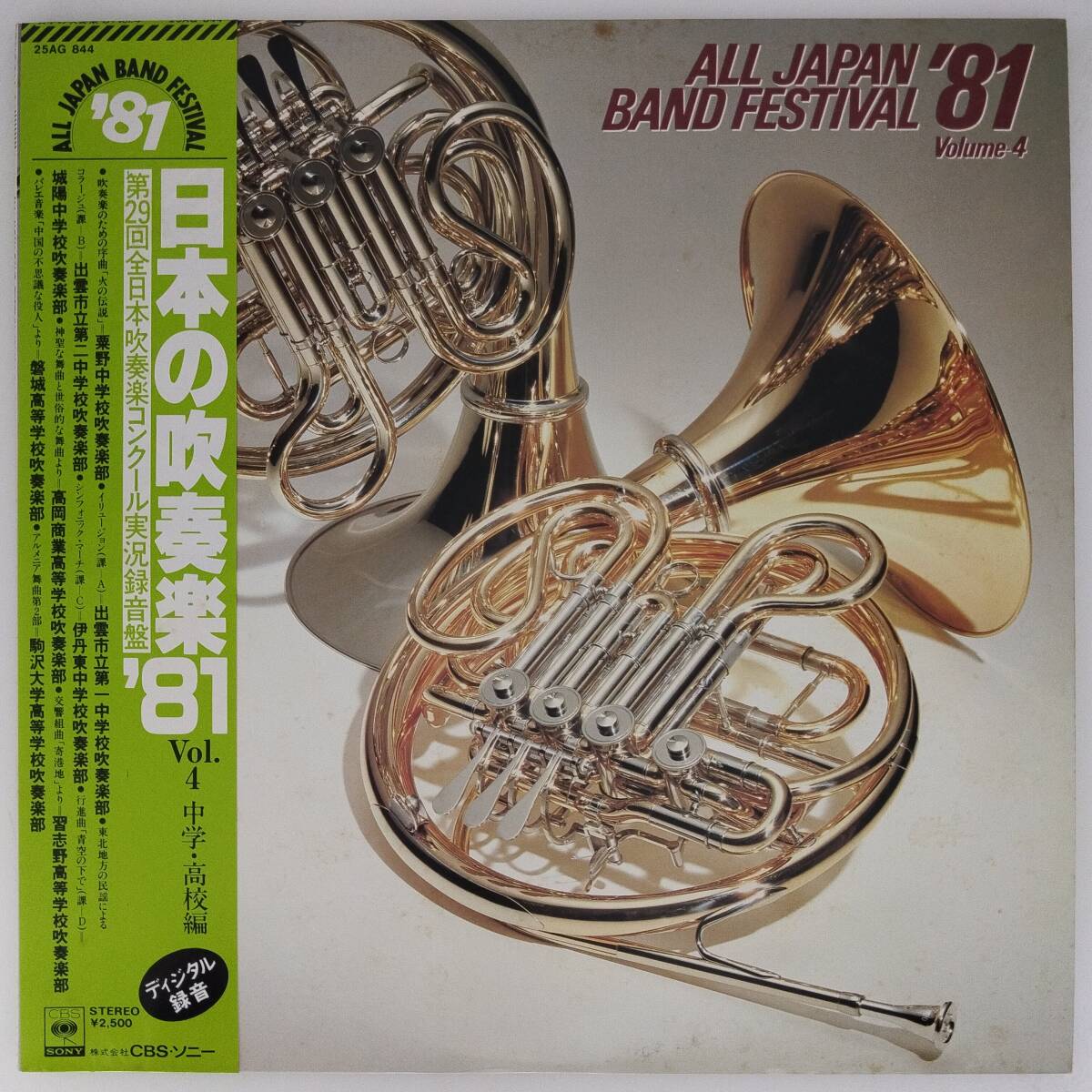 良盤屋◆LP◆日本の吹奏楽☆1981 Vol.2☆中学・高校編☆第29回全日本吹奏楽コンクール実況録音盤◆C11678