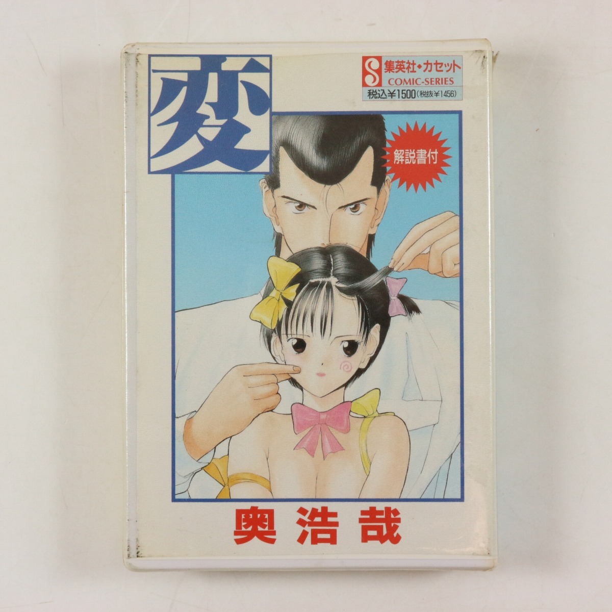 **集英社カセット 変 HEN 奥浩哉 未開封 COMIC SERIES**