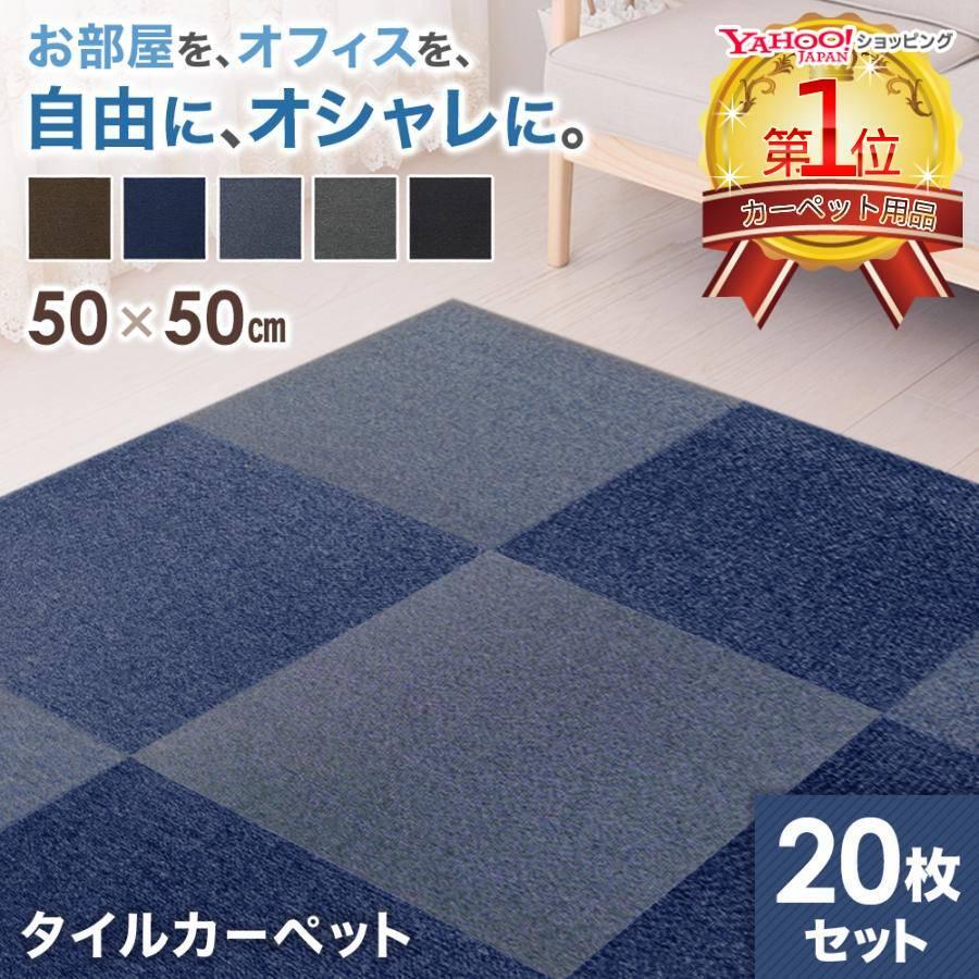 タイルカーペット 50×50 20枚セット 安い 厚み 3.5mm 洗える ペット 防音 滑り止め タイル カーペット フロアカーペット 床 おし YT520