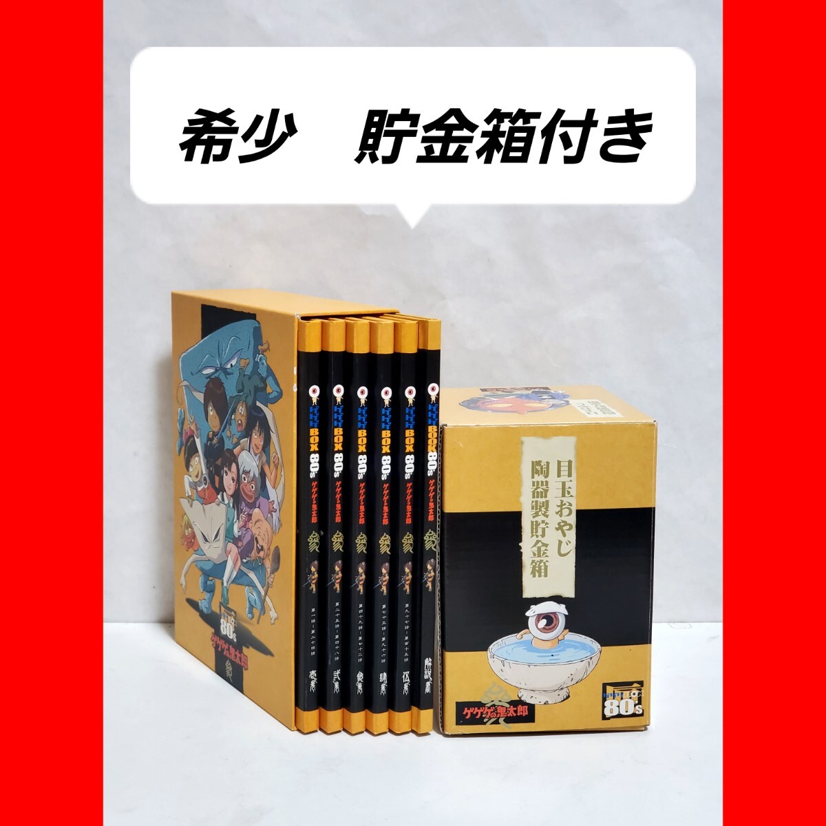 ゲゲゲの鬼太郎1985 DVD-BOX ゲゲゲBOX80's 3期|Yahoo!フリマ ゲゲゲの鬼太郎1985 DVD-BOX ゲゲゲBOX80's 3期|Yahoo!フリマ