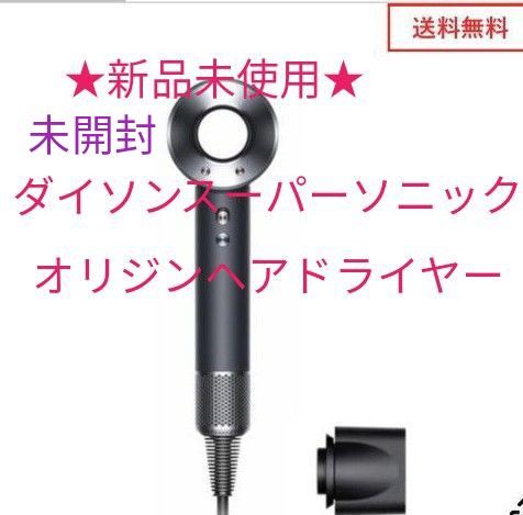 新品未使用 《ダイソンスーパーソニックオリジンヘアドライヤー 新品未使用 《ダイソンスーパーソニックオリジンヘアドライヤー