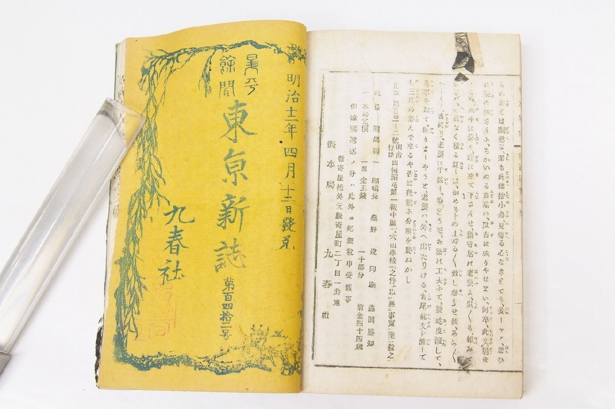 激安超安値 東京新誌 第131号~142号 和書 - 九春社☆Wa.06 明治12年 合本 和書