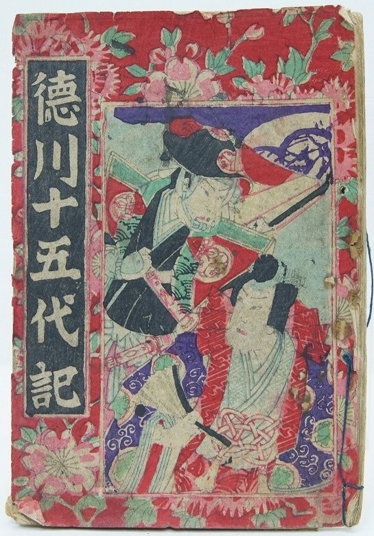 幕府領渡村古文書○明和6~9年(1769~51) 丑~辰御年貢割付帳 幕府領渡村古文書○明和6~9年(1769~51) 丑~辰御年貢割付帳