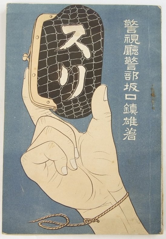 【冬バーゲン★特別送料無料!】 スリ 警視庁警部坂口鎮雄著 大正3年 柴田臥龍堂★Wa.130 社会学