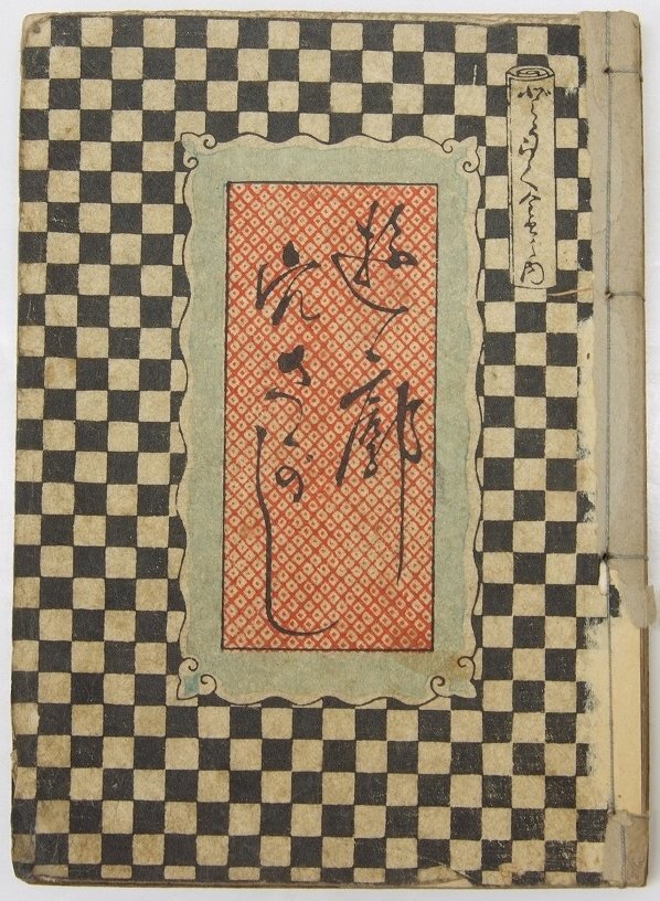 ちりめん本) 孝女白菊の詩 独文 カール・フロレンツ訳述(Karl ちりめん本) 孝女白菊の詩 独文 カール・フロレンツ訳述(Karl