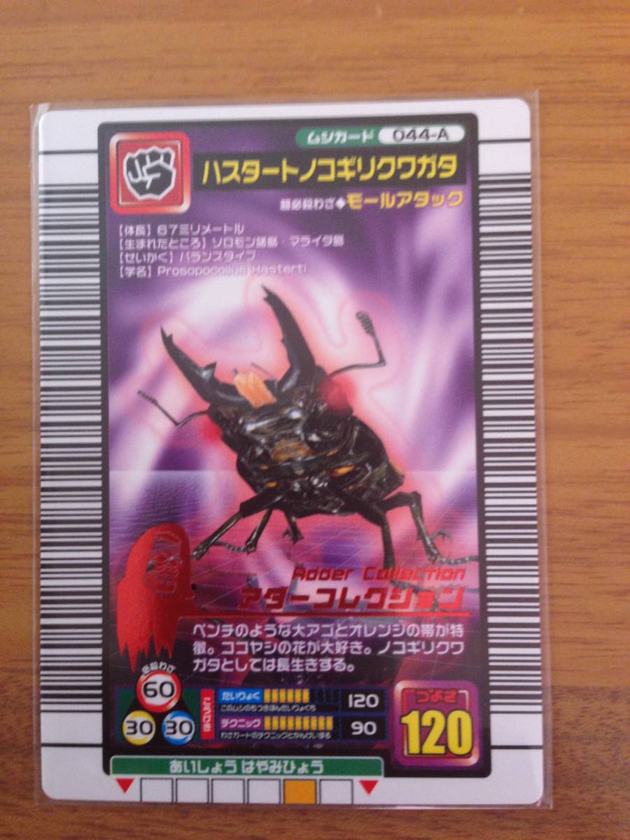 ムシキング ハスタートノコギリクワガタ 2005 ファースト アダー