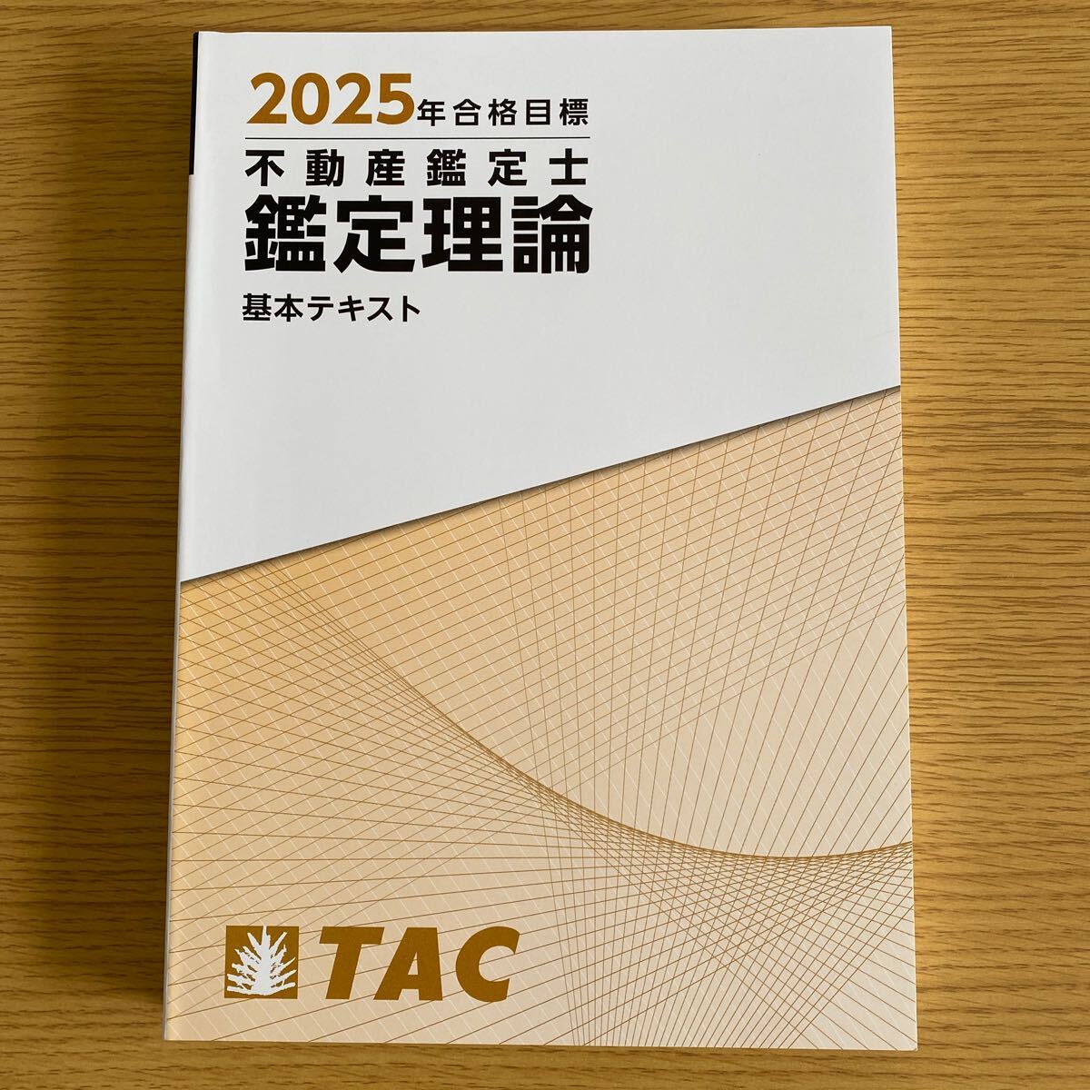 2025年 不動産鑑定士 鑑定理論 基本テキスト 演習テキスト 短答 2025年 不動産鑑定士 鑑定理論 基本テキスト 演習テキスト 短答