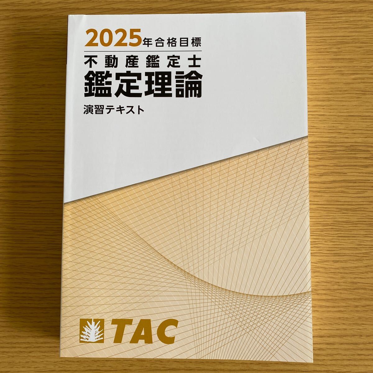 2025年 不動産鑑定士 鑑定理論 基本テキスト 演習テキスト 短答 2025年 不動産鑑定士 鑑定理論 基本テキスト 演習テキスト 短答