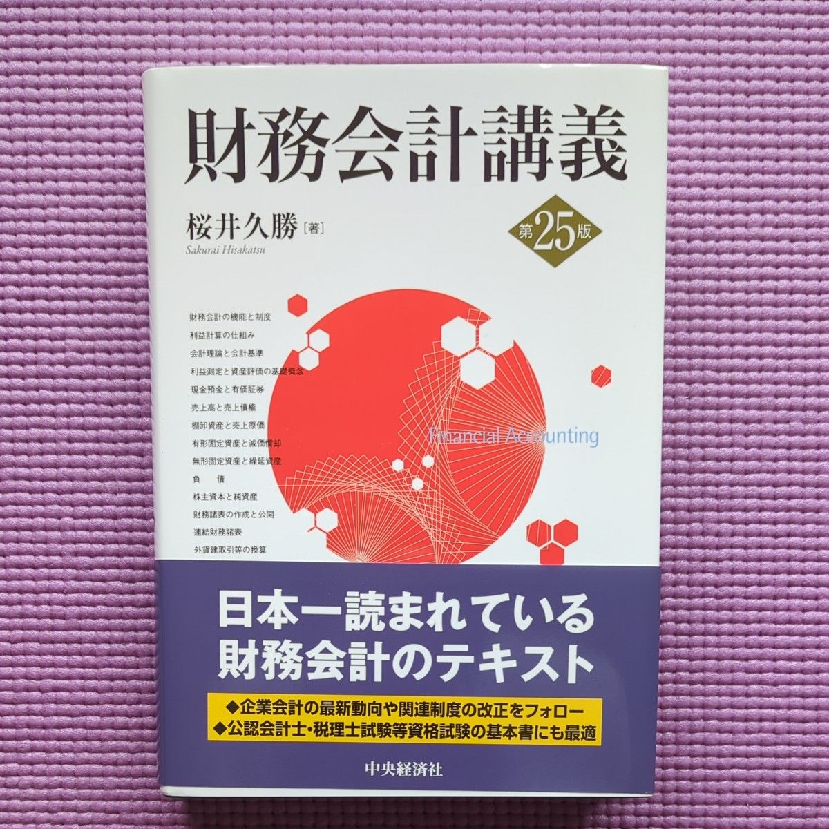 財務会計講義 第25版 桜井久勝 - メルカリ
