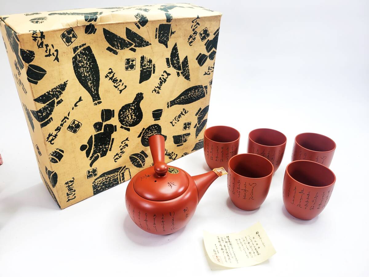 常滑焼 弘洋窯 朱泥 桐壺 細字彫 煎茶器揃 横手急須&湯呑5客 常滑焼 弘洋窯 朱泥 桐壺 細字彫 煎茶器揃 横手急須&湯呑5客