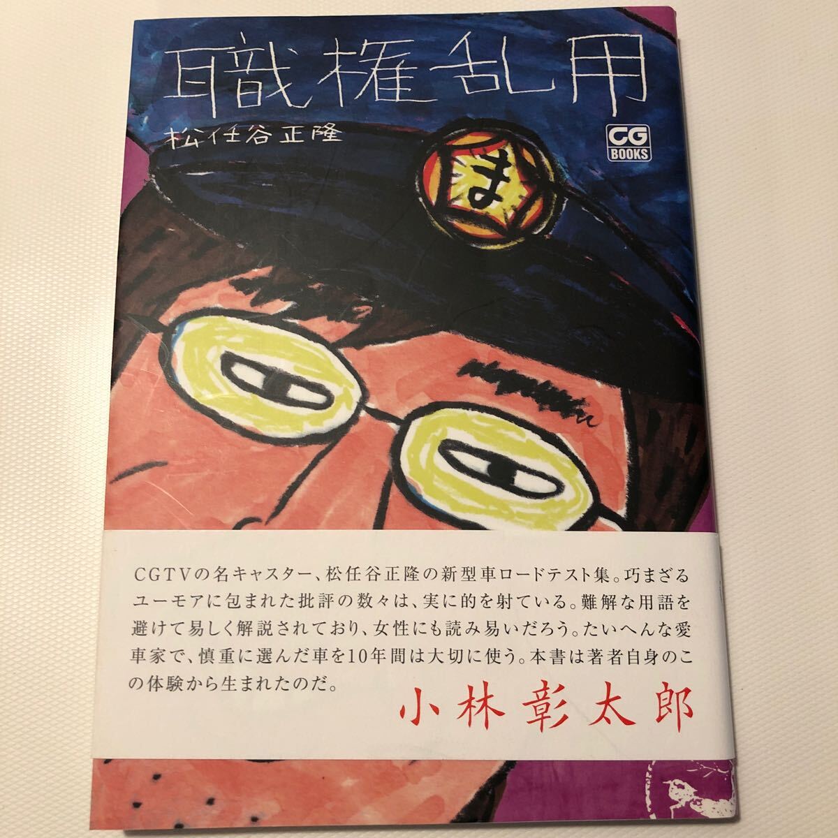 職権乱用 松任谷正隆 CG BOOK カーグラフィック 二玄社(自動車 職権乱用 松任谷正隆 CG BOOK カーグラフィック 二玄社(自動車