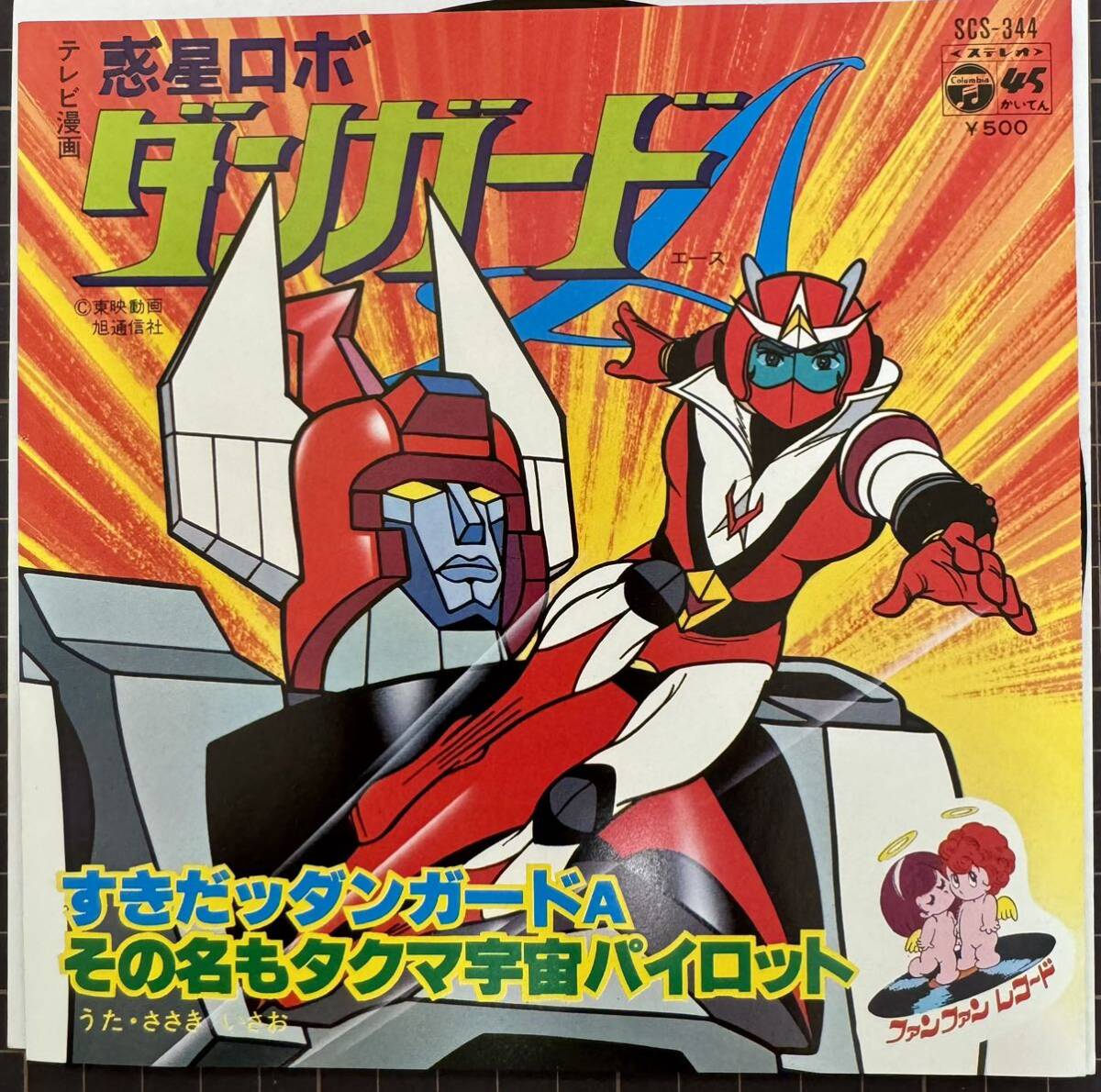 Yahoo!オークション - 即決◇惑星ロボ ダンガードA Yahoo!オークション - 即決◇惑星ロボ ダンガードA